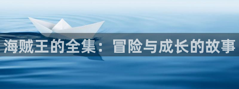 里番库全彩漫画：海贼王的全集：冒险与成长的故事