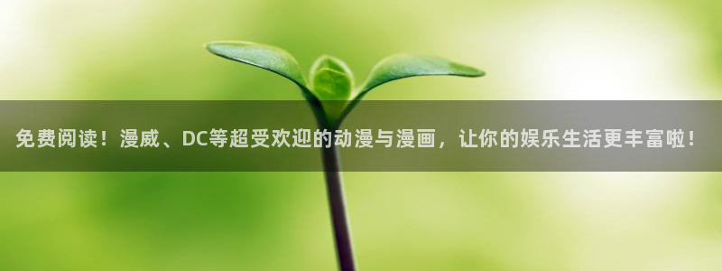 旧里番动漫观看：免费阅读！漫威、DC等超受欢迎的动漫与漫画，让你的娱乐生活更丰富啦！