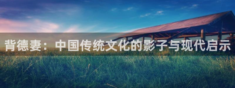 里番合集：背德妻：中国传统文化的影子与现代启示