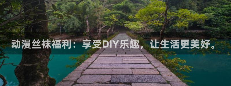 日本少女里番漫画：动漫丝袜福利：享受DIY乐趣，让生活更美好。