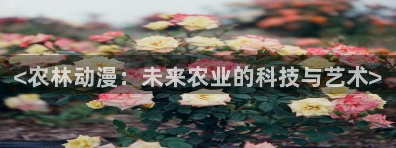 2025年里番动漫：<农林动漫：未来农业的科技与艺术>