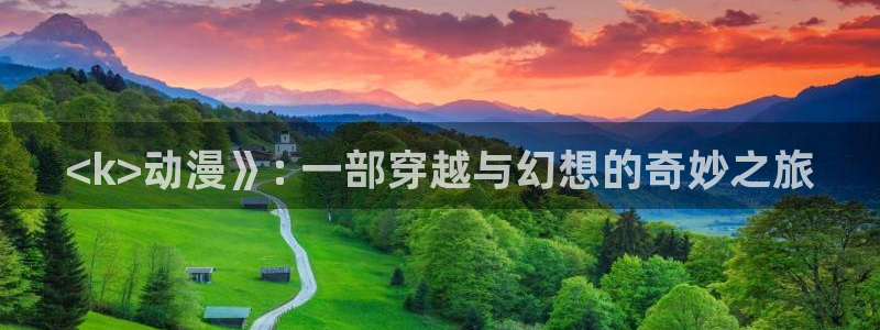 邪恶里番本子漫画：<k>动漫》: 一部穿越与幻想的奇妙之旅