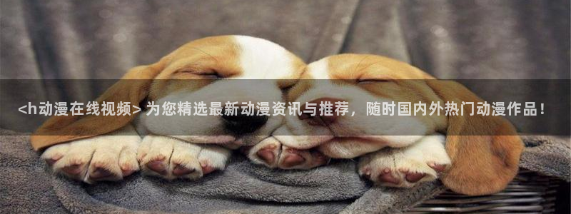 里番漫画动漫：<h动漫在线视频> 为您精选最新动漫资讯与推荐，随时国内外热门动漫作品！