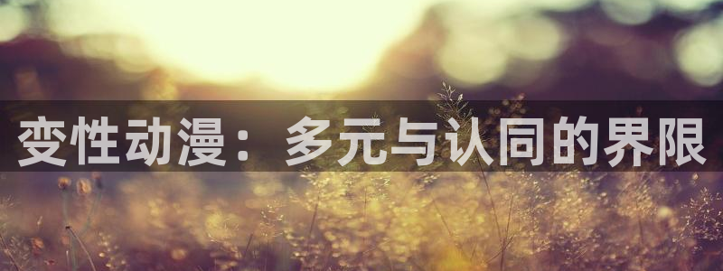 纯爱里番动漫：变性动漫：多元与认同的界限