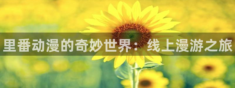 日本里番动漫电影：里番动漫的奇妙世界：线上漫游之旅