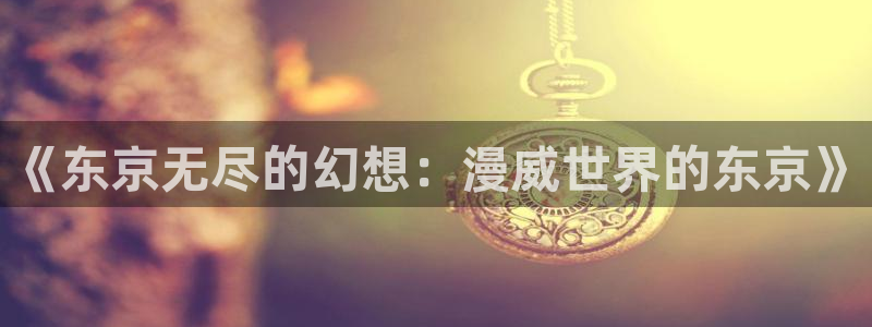 里番漫画男男：《东京无尽的幻想：漫威世界的东京》