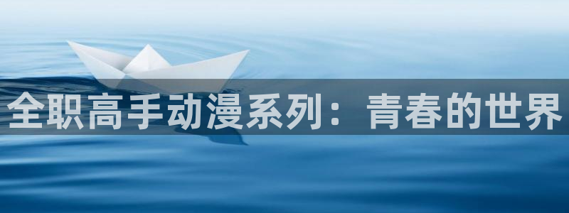 动漫里番大全：全职高手动漫系列：青春的世界