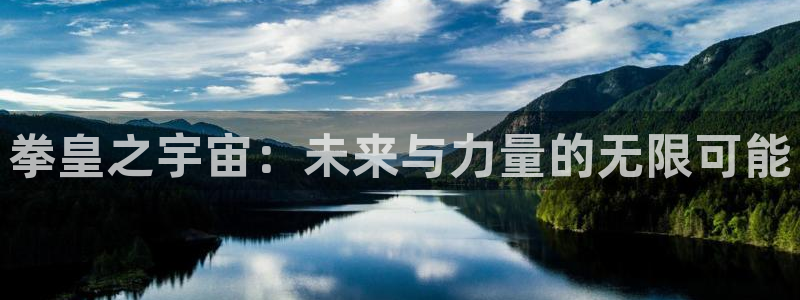免费里番漫画：拳皇之宇宙：未来与力量的无限可能