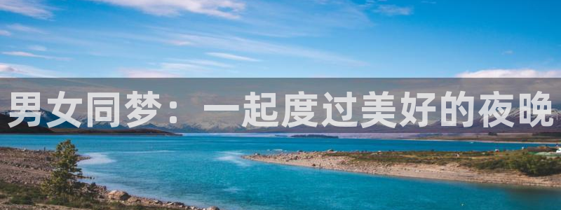 日本3d里番动漫：男女同梦：一起度过美好的夜晚