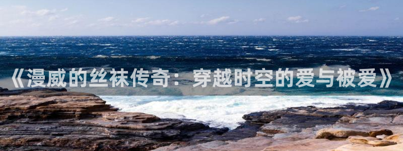 日本里番工口漫画：《漫威的丝袜传奇：穿越时空的爱与被爱》