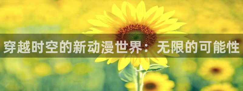 肉里番动漫：穿越时空的新动漫世界：无限的可能性