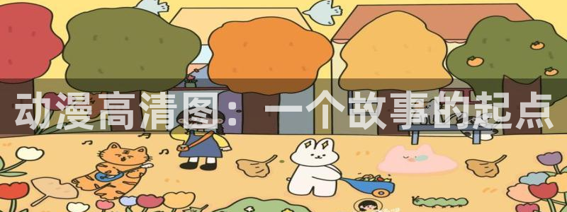 里番漫画作者：动漫高清图：一个故事的起点