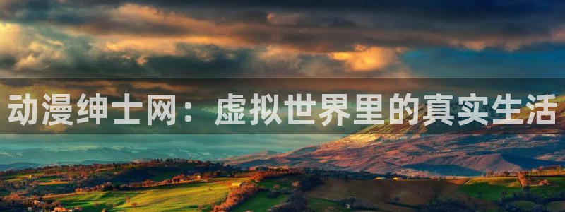 日本动漫里番：动漫绅士网：虚拟世界里的真实生活