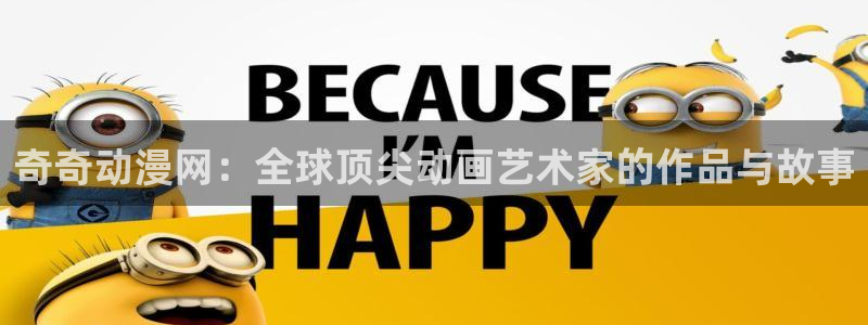 免费里番动漫网站：奇奇动漫网：全球顶尖动画艺术家的作品与故事