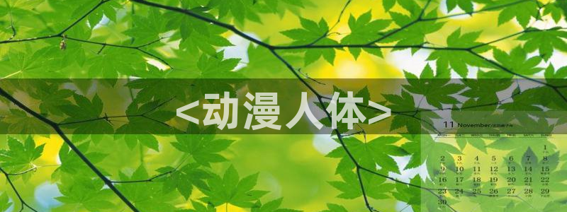 3d里番动漫推荐：<动漫人体>