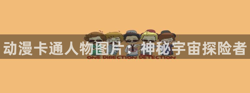 口工里番动漫：动漫卡通人物图片：神秘宇宙探险者