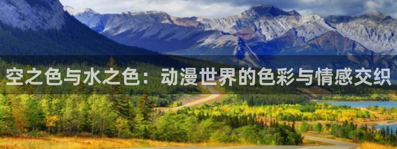 热门里番动漫：空之色与水之色：动漫世界的色彩与情感交织