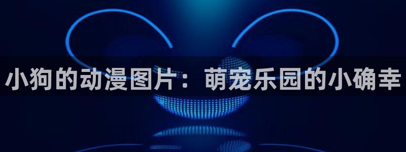 日本动漫里番免费观看：小狗的动漫图片：萌宠乐园的小确幸