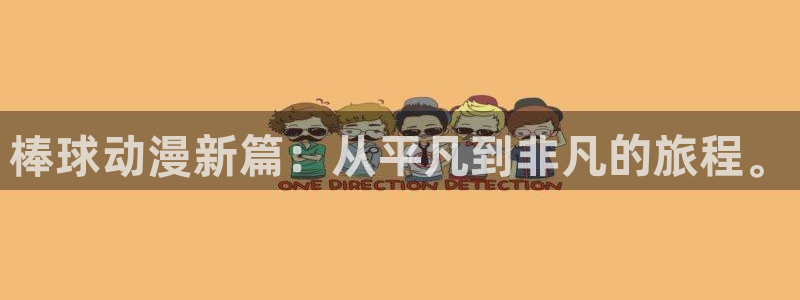 2025里番动漫：棒球动漫新篇：从平凡到非凡的旅程。