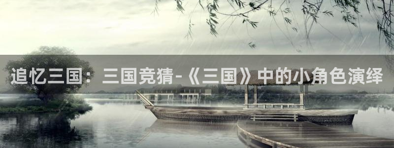 推荐里番动漫：追忆三国：三国竞猜-《三国》中的小角色演绎