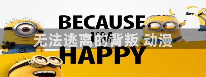 里番全彩动漫：无法逃离的背叛 动漫