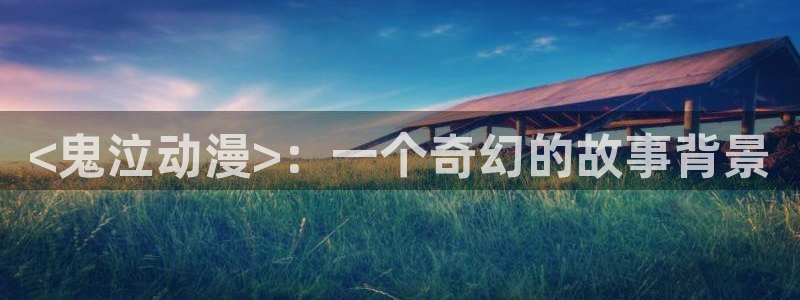 最新里番：<鬼泣动漫>：一个奇幻的故事背景