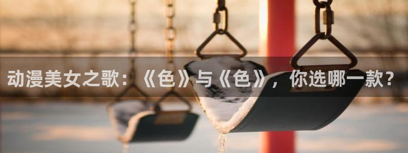 ova里番动画：动漫美女之歌：《色》与《色》，你选哪一款？