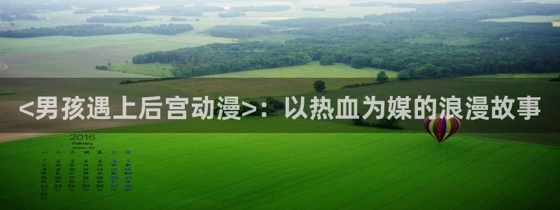 少女里番工口漫画：<男孩遇上后宫动漫>：以热血为媒的浪漫故事