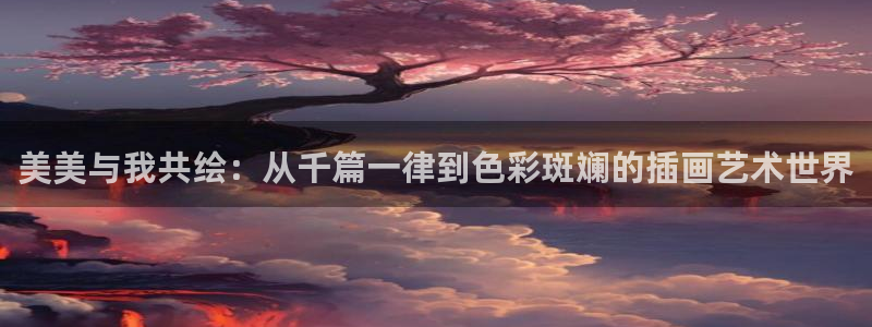 里番acg同人漫画：美美与我共绘：从千篇一律到色彩斑斓的插画艺术世界
