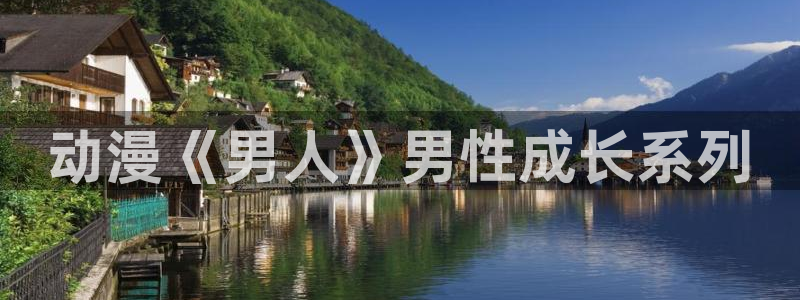 里番动漫无删减：动漫《男人》男性成长系列