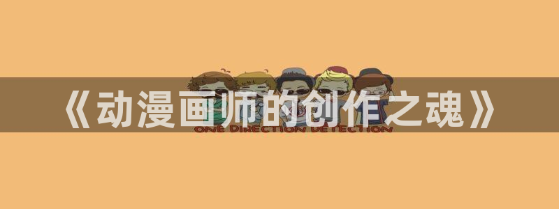 工口少女漫画里番：《动漫画师的创作之魂》