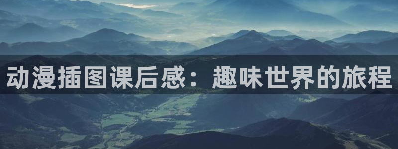 动漫里番有哪些：动漫插图课后感：趣味世界的旅程