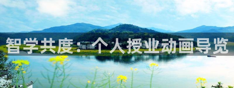 里番动漫在线观看免费：智学共度：个人授业动画导览