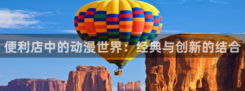 里番工口全彩漫画：便利店中的动漫世界：经典与创新的结合