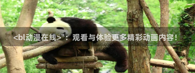 2025最新里番动漫：<bl动漫在线>\